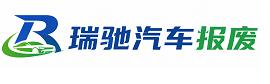 富宁县瑞驰｜汽车报废回收｜车辆正规销户上门拖车